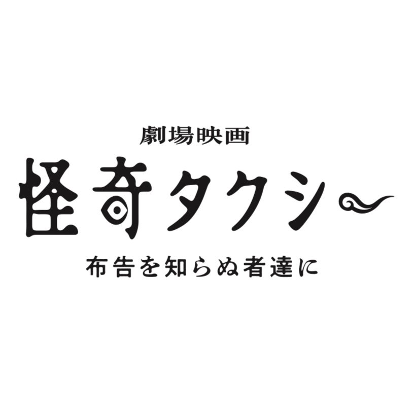 [IMAGE]怪奇タクシー～布告を知らぬ者達に
