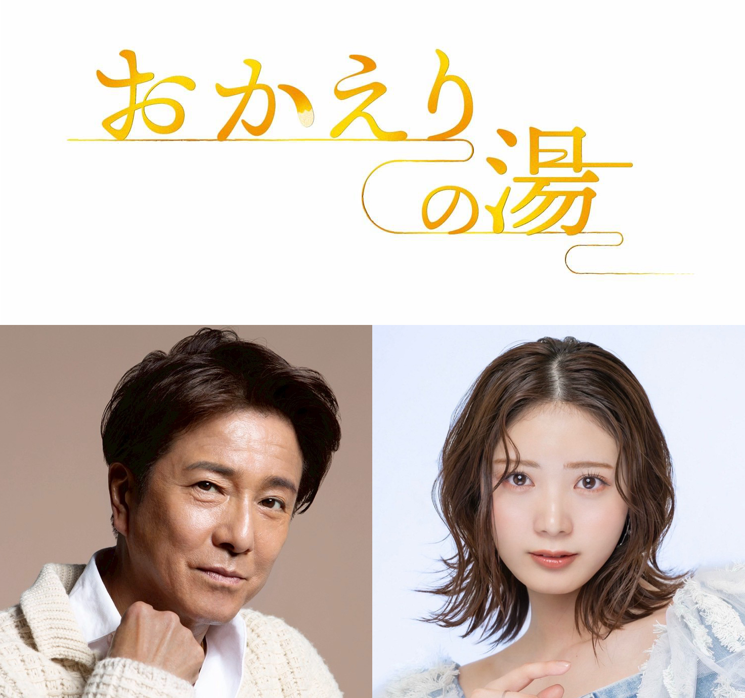 [IMAGE]おかえりの湯